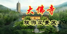 男插女青青影院中国浙江-新昌大佛寺旅游风景区